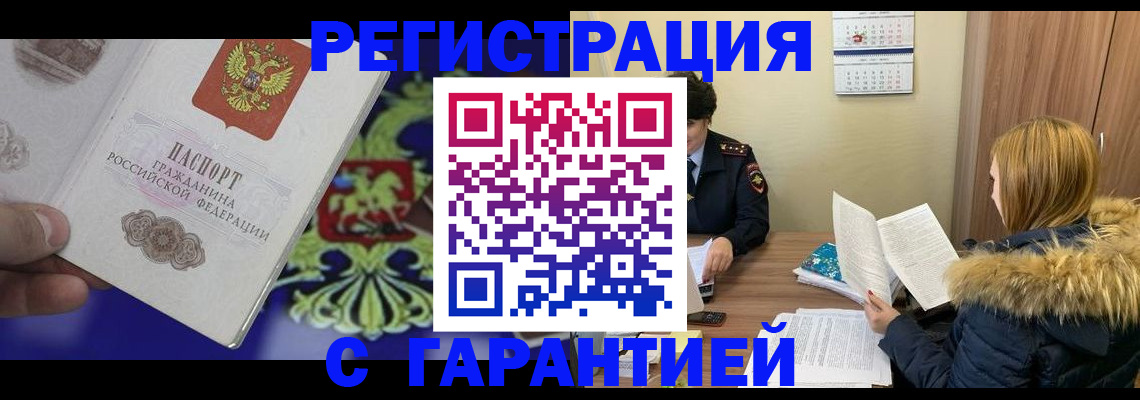 временная регистрация для всех в Ишиме